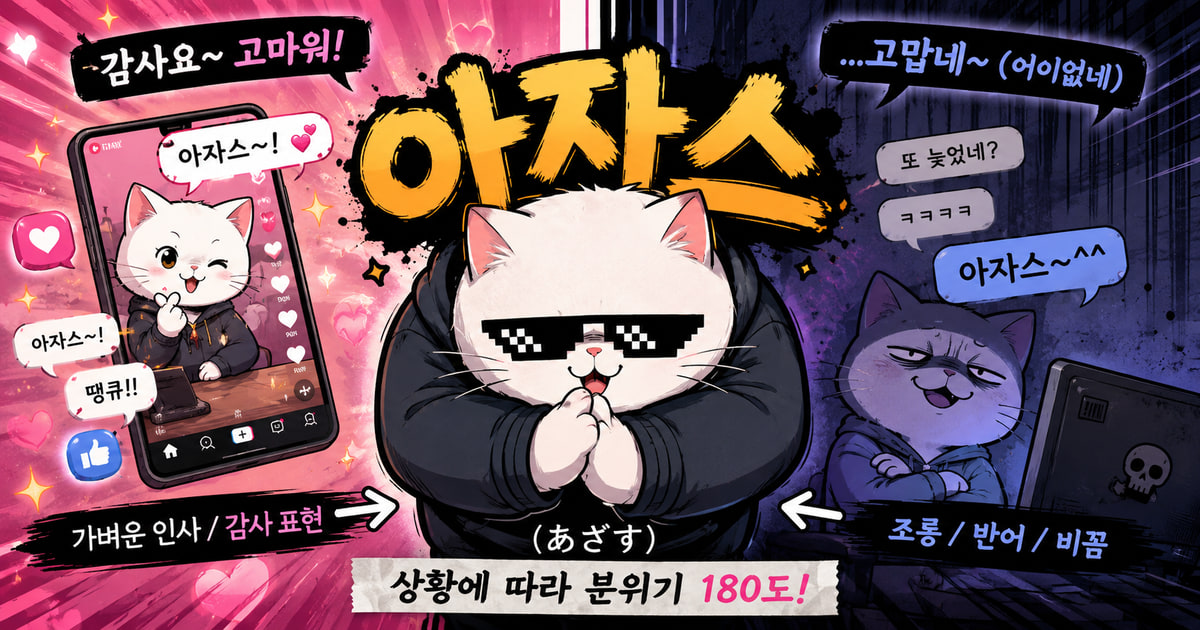 아자스 뜻을 보여주는 이미지