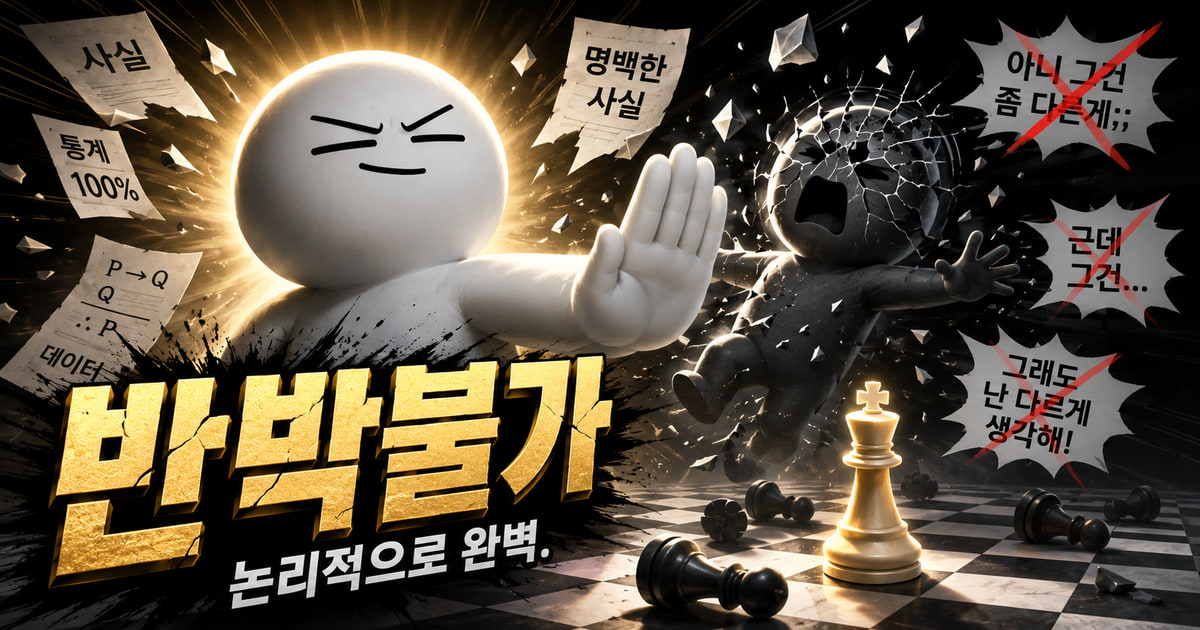 반박불가 뜻을 보여주는 이미지