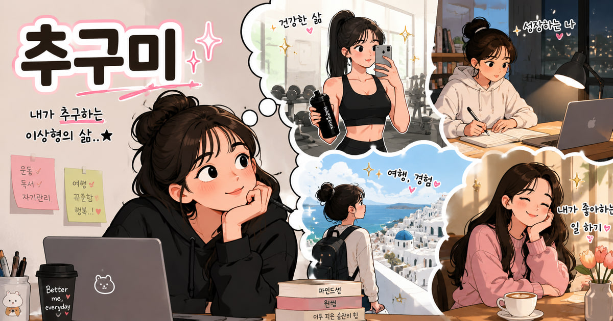 추구미 뜻을 보여주는 이미지