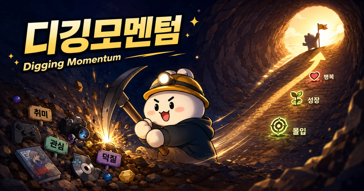 디깅모멘텀 뜻을 보여주는 이미지