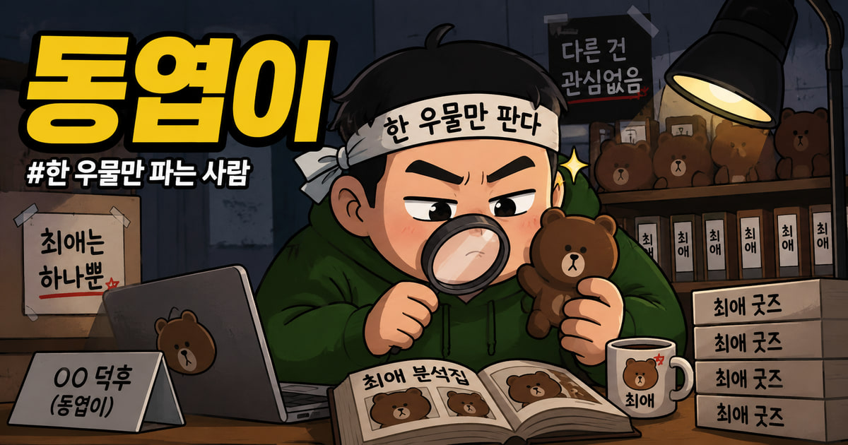 동엽이 meaning visual explanation