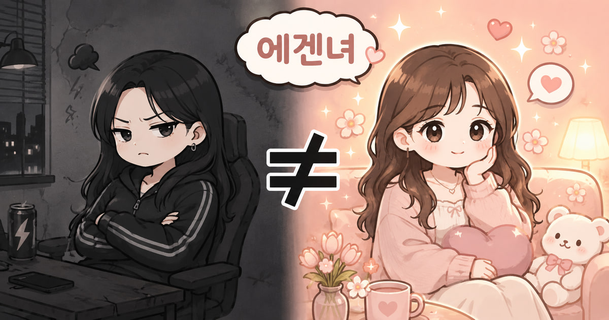 에겐녀 meaning visual explanation