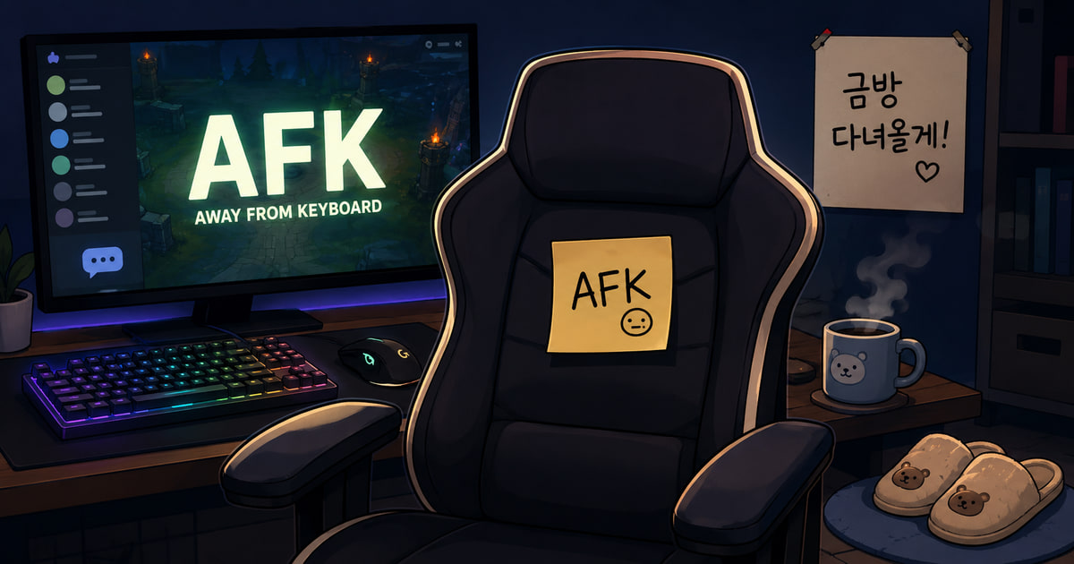 AFK 뜻을 보여주는 이미지
