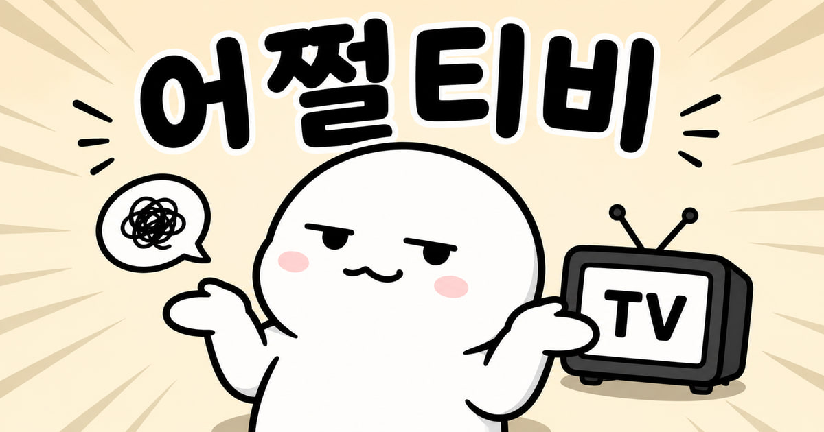 어쩔티비 뜻을 보여주는 이미지