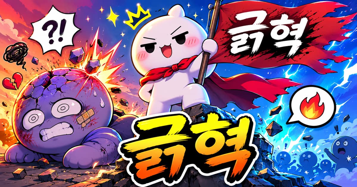긁혁 뜻을 보여주는 이미지