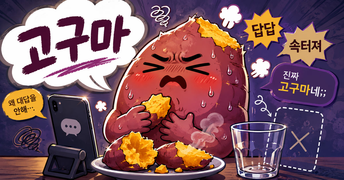 고구마 뜻을 보여주는 이미지