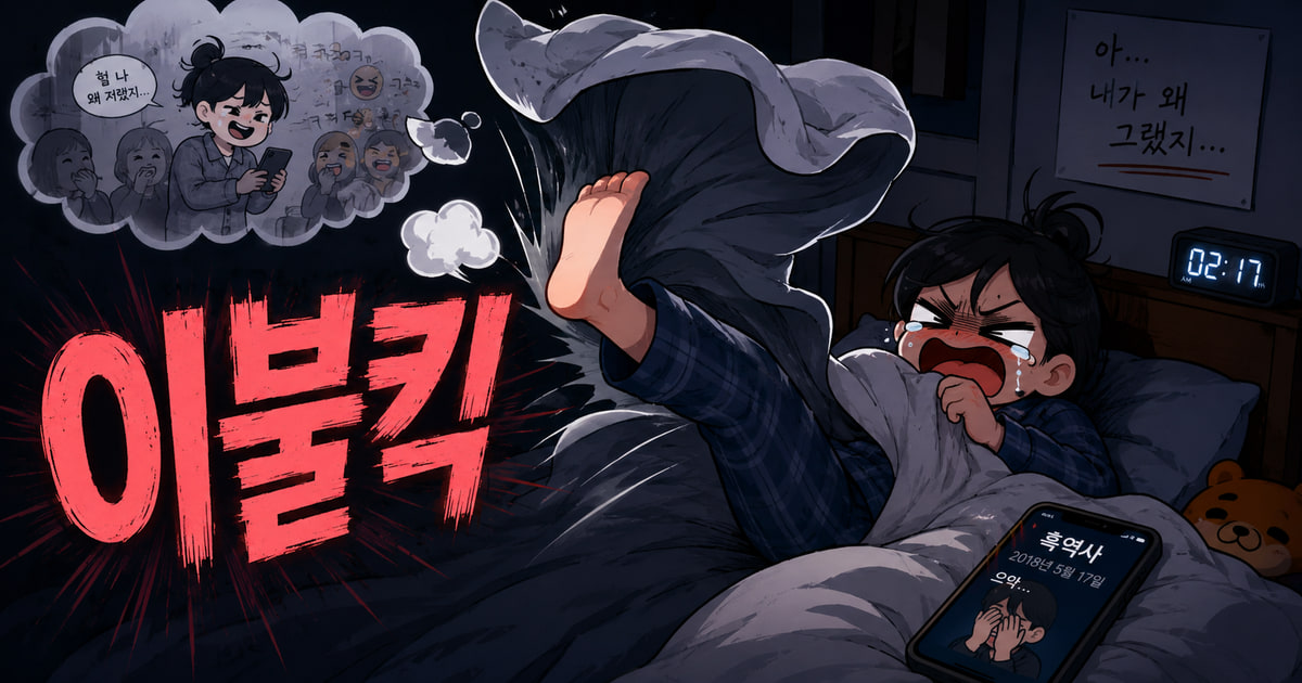 이불킥 뜻을 보여주는 이미지