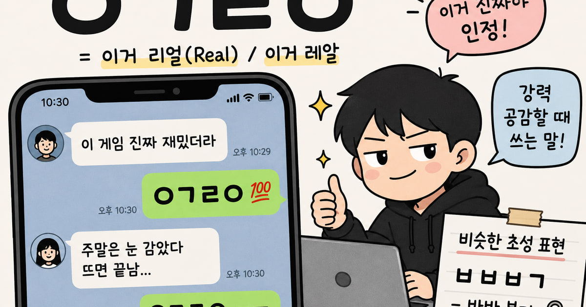 ㅇㄱㄹㅇ meaning visual explanation