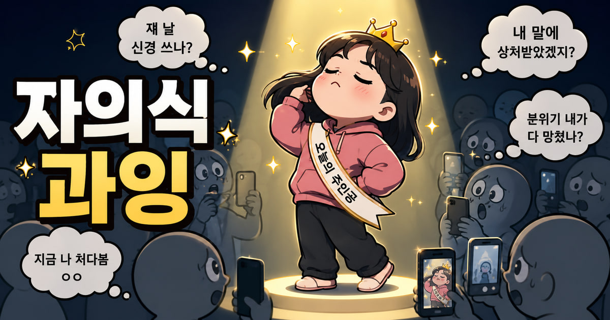 자의식 과잉 뜻을 보여주는 이미지