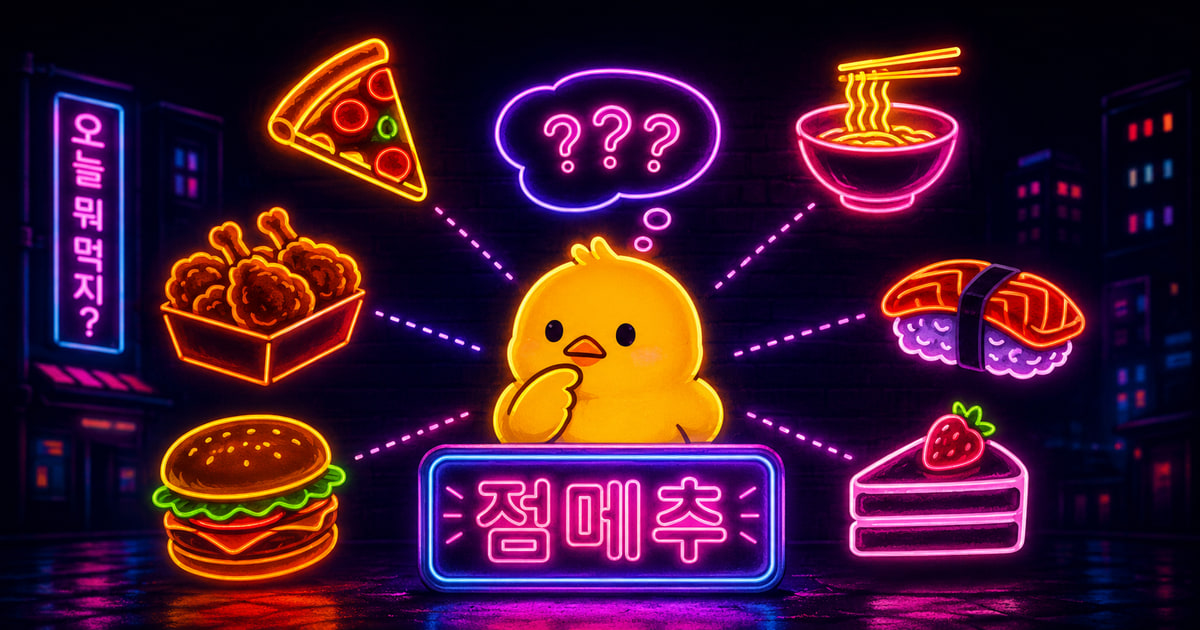 점메추 뜻을 보여주는 이미지