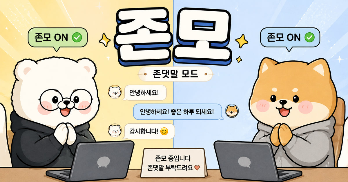 존모 뜻을 보여주는 이미지