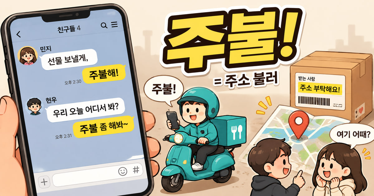 주불 뜻을 보여주는 이미지