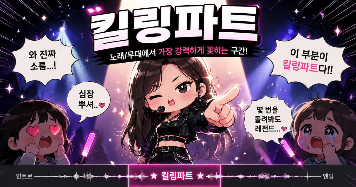 킬링파트 뜻을 보여주는 이미지