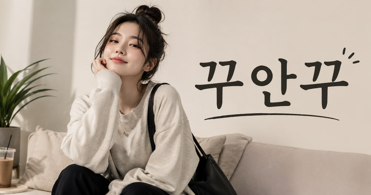 꾸안꾸 뜻을 보여주는 이미지