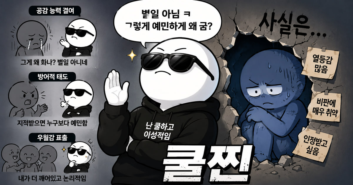 쿨찐 뜻을 보여주는 이미지