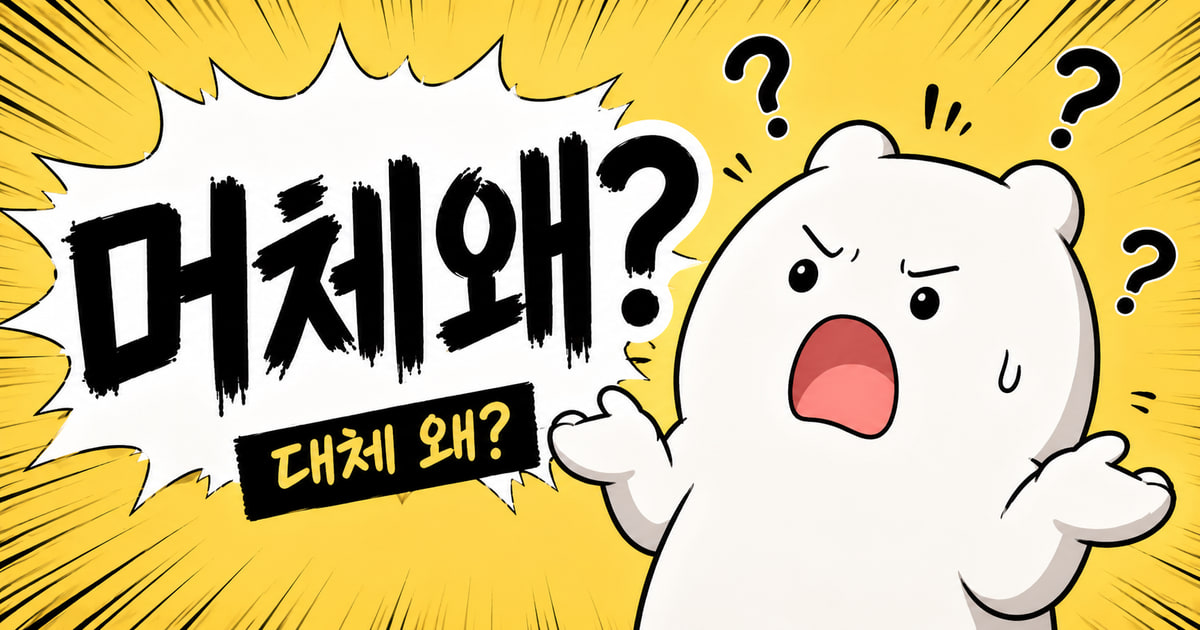 머체왜 뜻을 보여주는 이미지