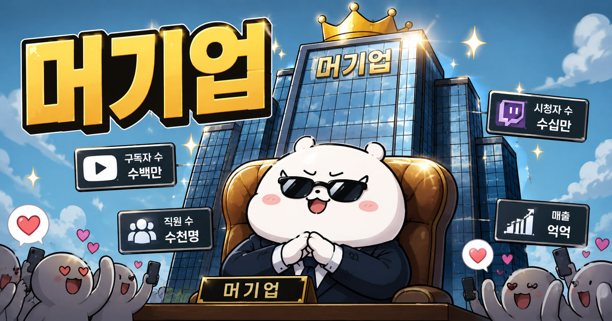 머기업 뜻을 보여주는 이미지