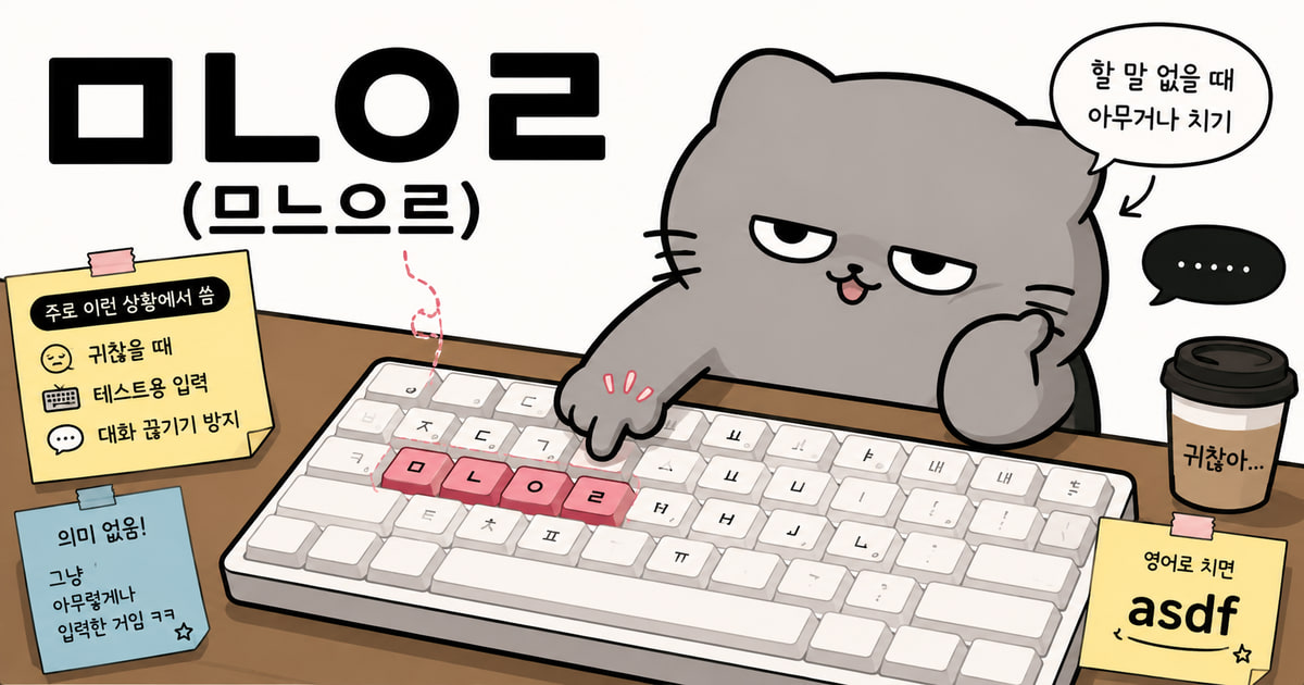 ㅁㄴㅇㄹ 뜻을 보여주는 이미지