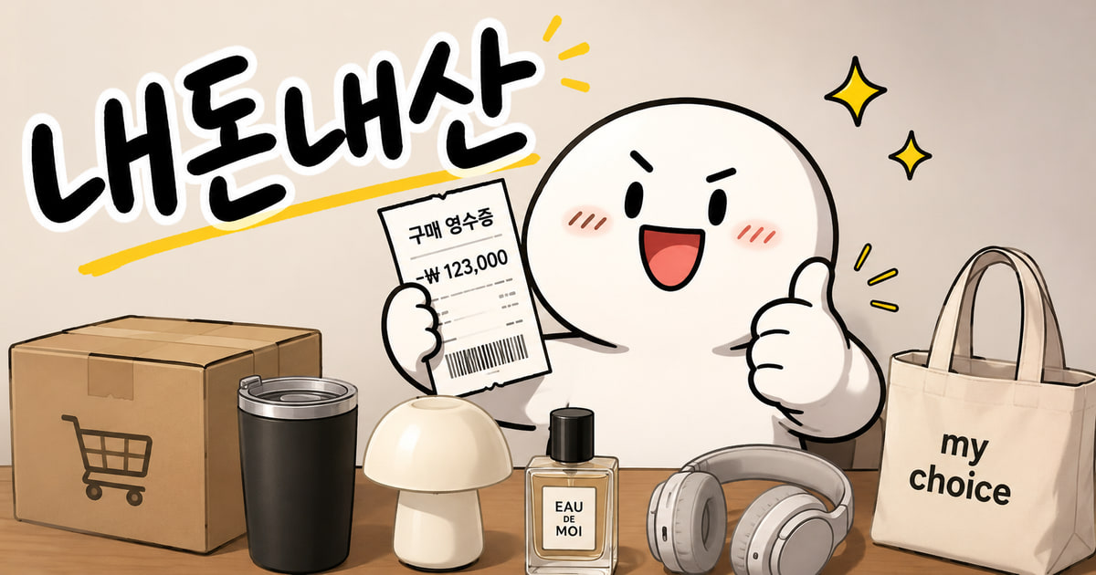 내돈내산 뜻을 보여주는 이미지