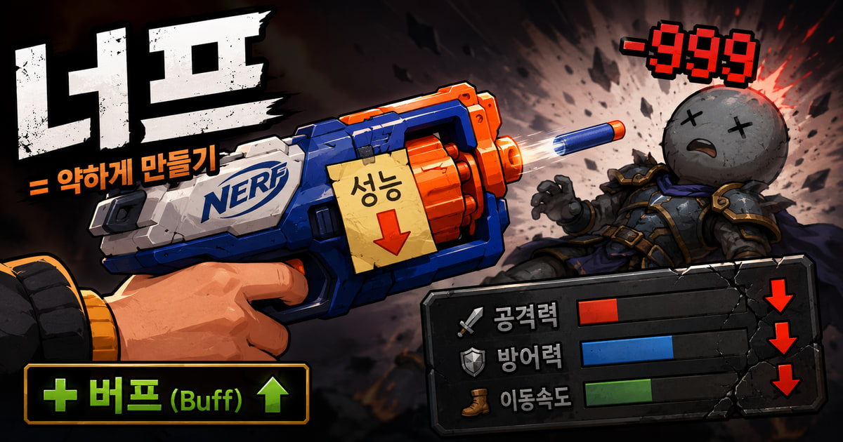 너프 뜻을 보여주는 이미지