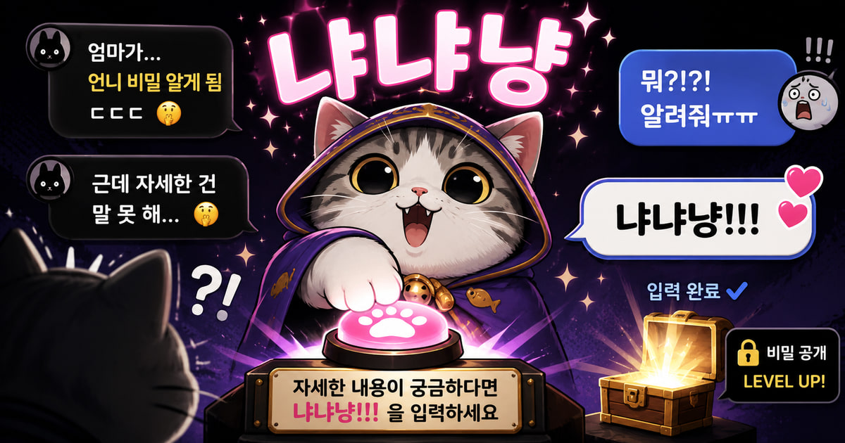 냐냐냥 뜻을 보여주는 이미지