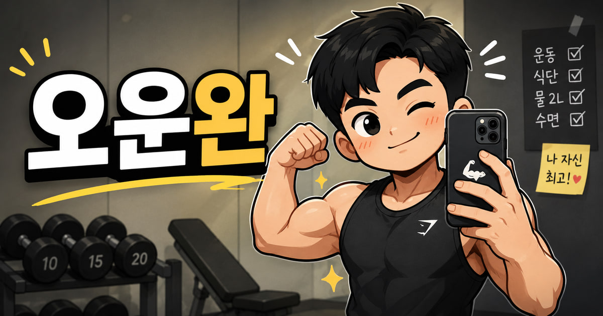 오운완 뜻을 보여주는 이미지