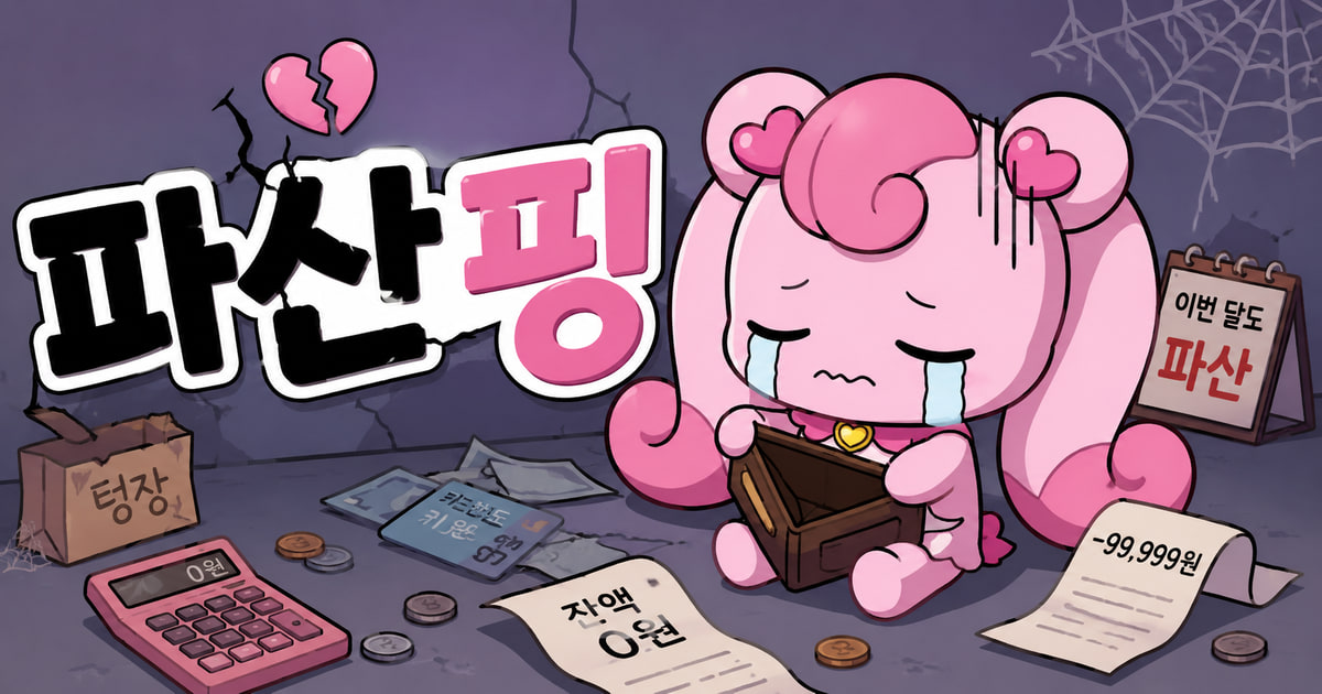 파산핑 뜻을 보여주는 이미지