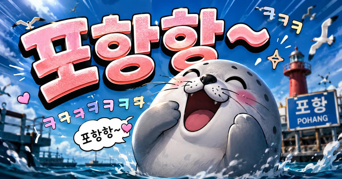 포항항 뜻을 보여주는 이미지