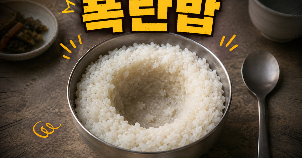 폭탄밥 meaning visual explanation