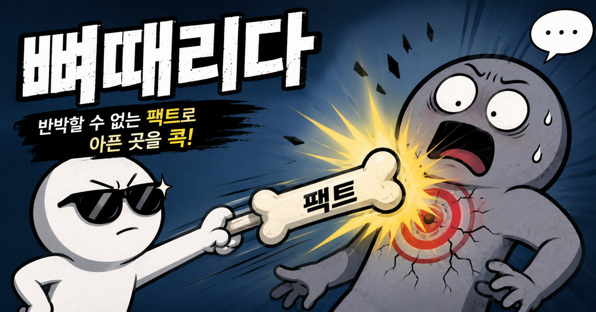 뼈때리다 뜻을 보여주는 이미지