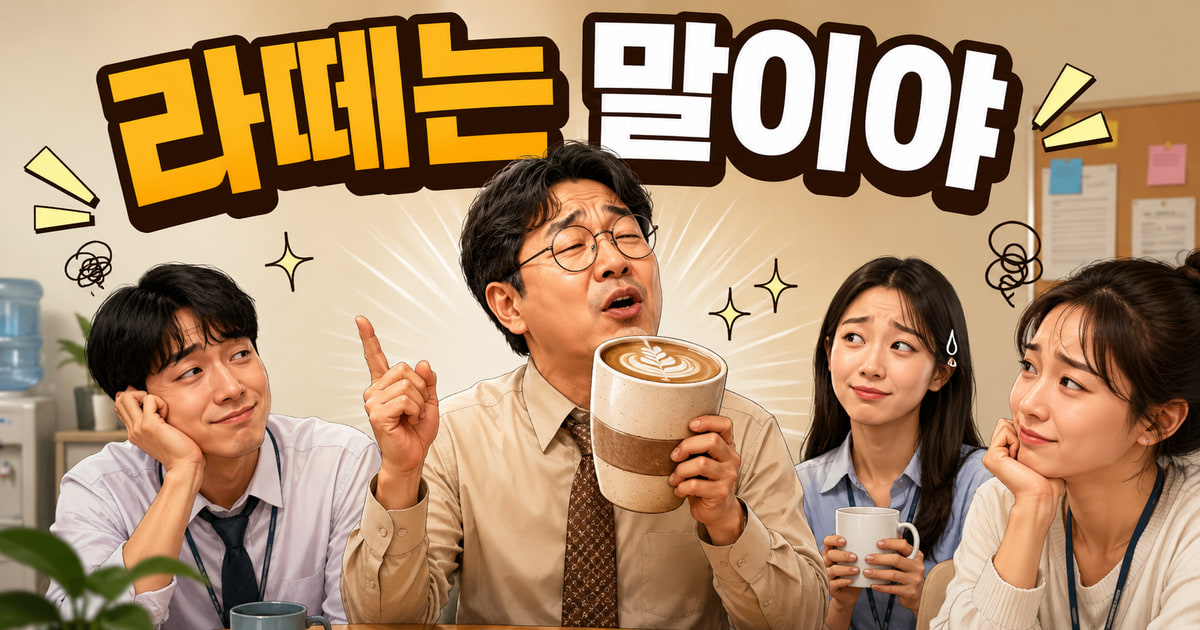 라떼는 말이야 뜻을 보여주는 이미지