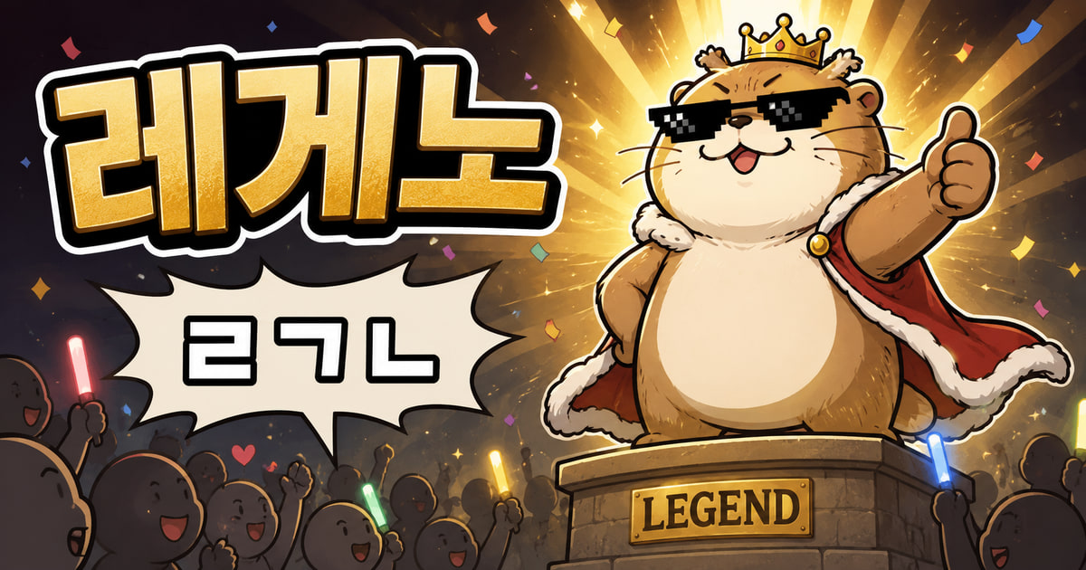 레게노 뜻을 보여주는 이미지