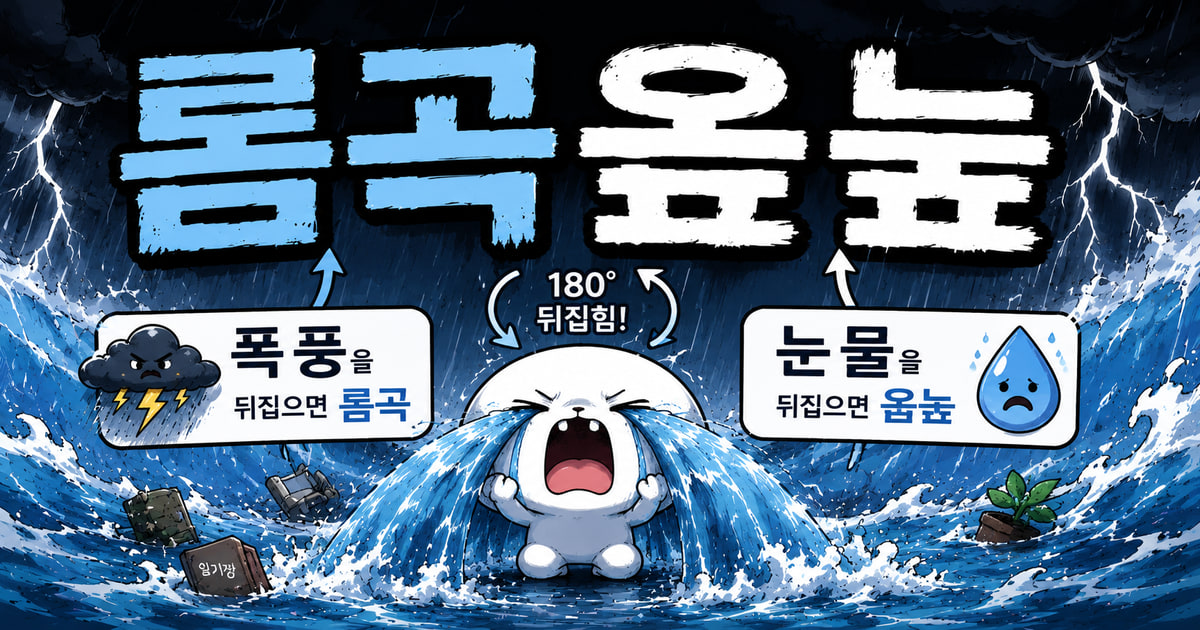 롬곡옾눞 뜻을 보여주는 이미지