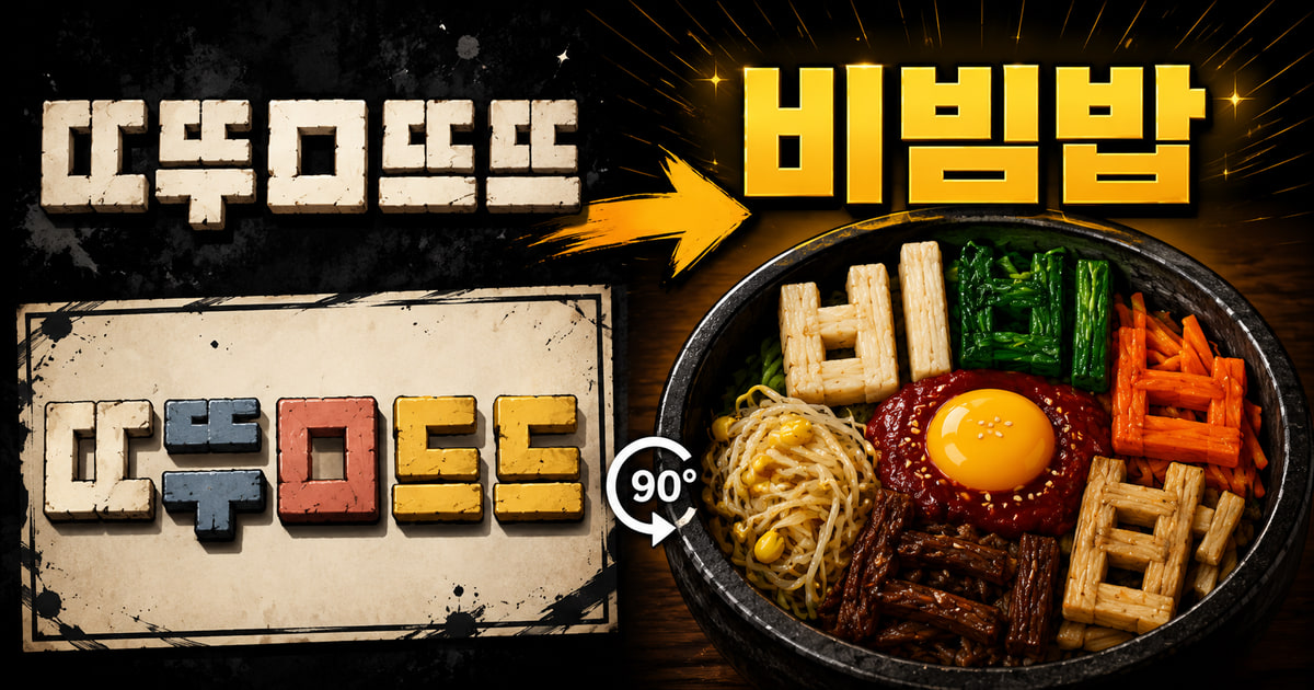 ㄸ뚜ㅁ뜨뜨 meaning visual explanation