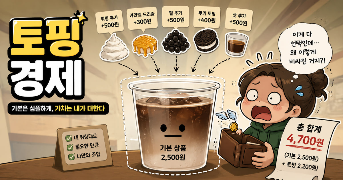 토핑경제 meaning visual explanation